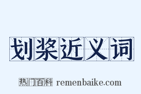 划桨近义词是什么意思的图片